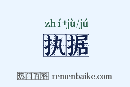 执据是什么意思的图片